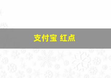 支付宝 红点